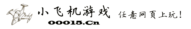 小飞机游戏